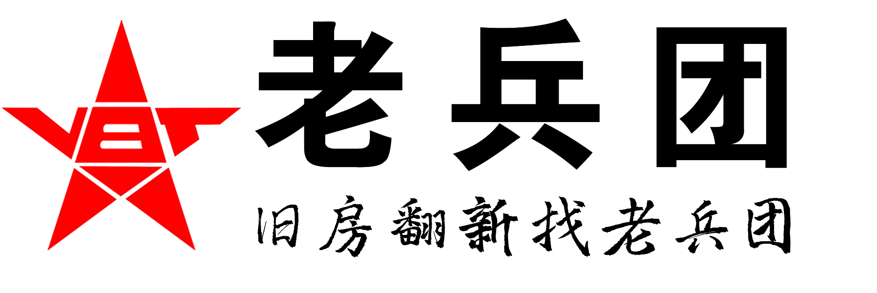 武汉老兵团旧房翻装饰工程有限公司